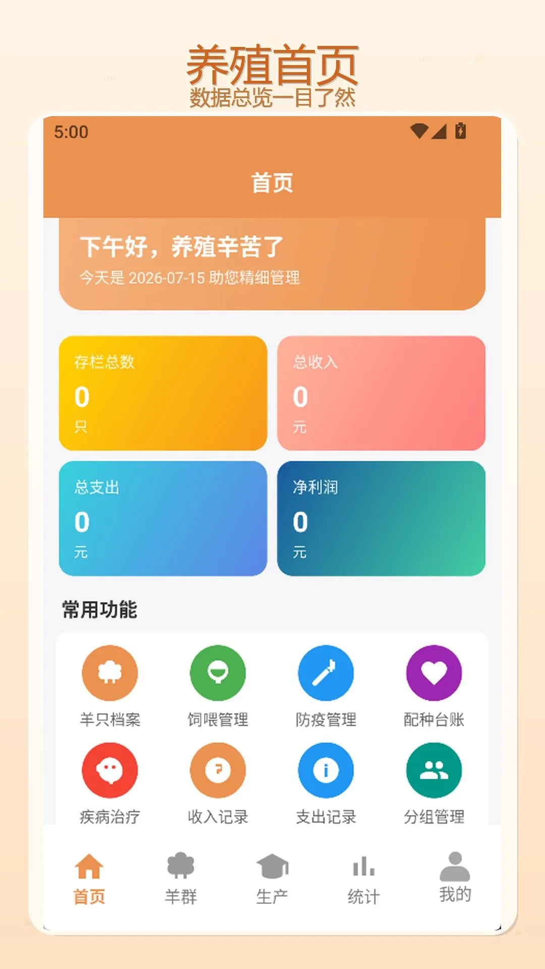 羊名立万(绵羊养殖管理)v1.3 免费版截图0