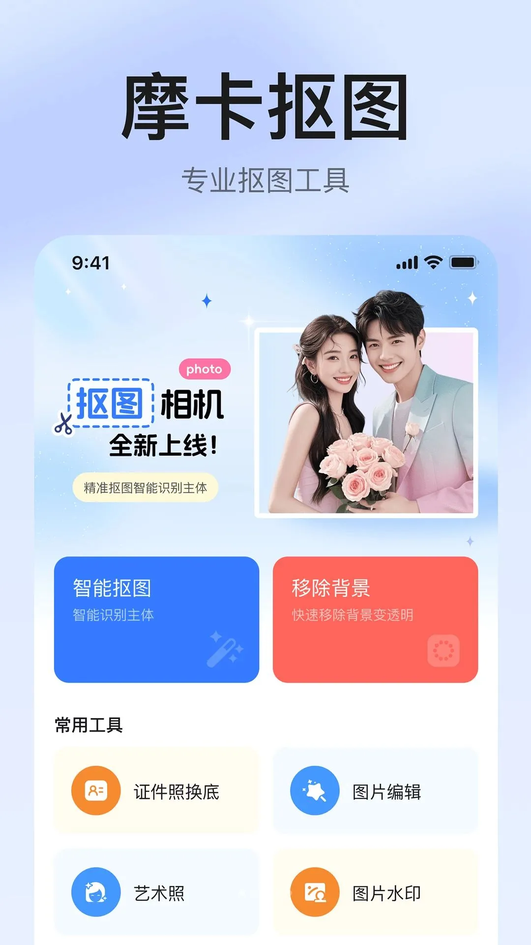 摩卡抠图(智能抠图工具)v1.0.0 安卓版截图0