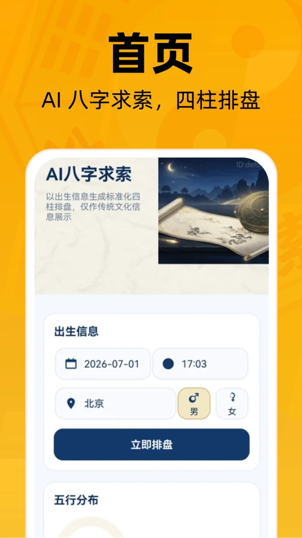 AI八字求索(八字测算工具)v1.0.0 手机版截图0
