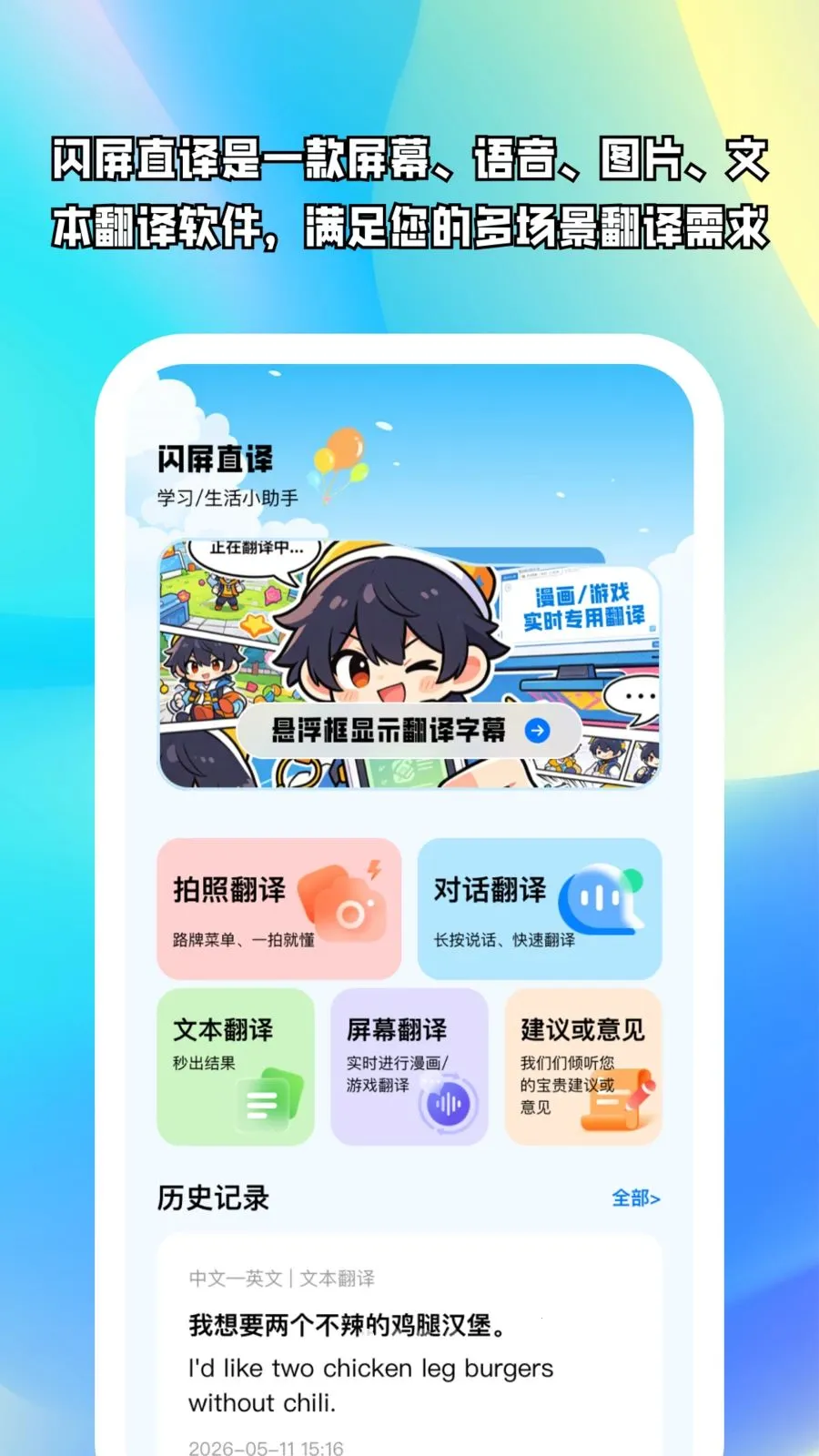 闪屏直译(多功能翻译工具)v1.0.5 安卓版截图0