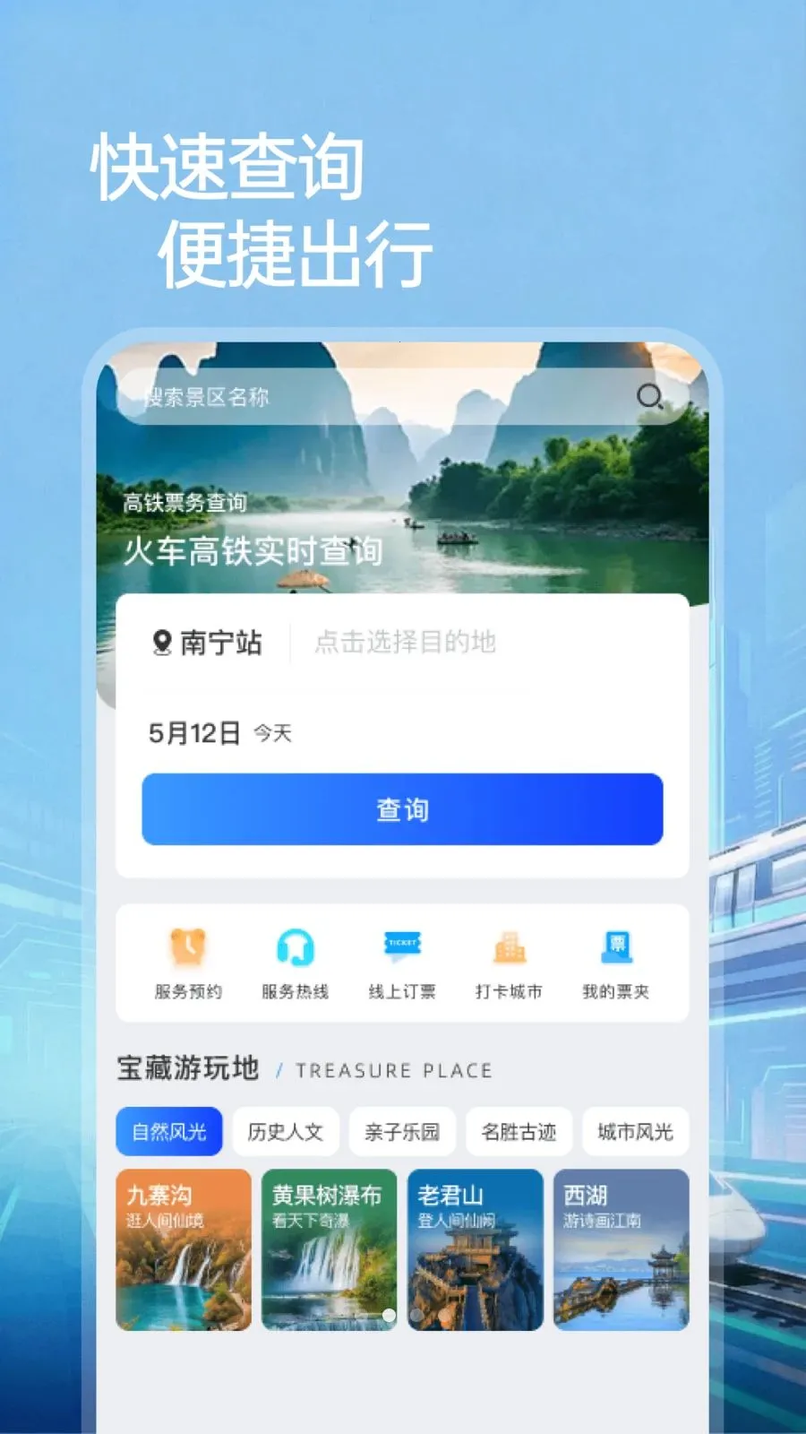 铁路火车票购票买软件最新手机版v1.0.0 免费版截图1