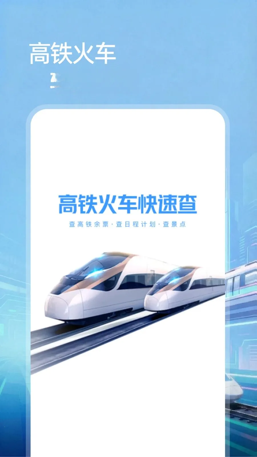 铁路火车票购票买软件最新手机版v1.0.0 免费版截图0