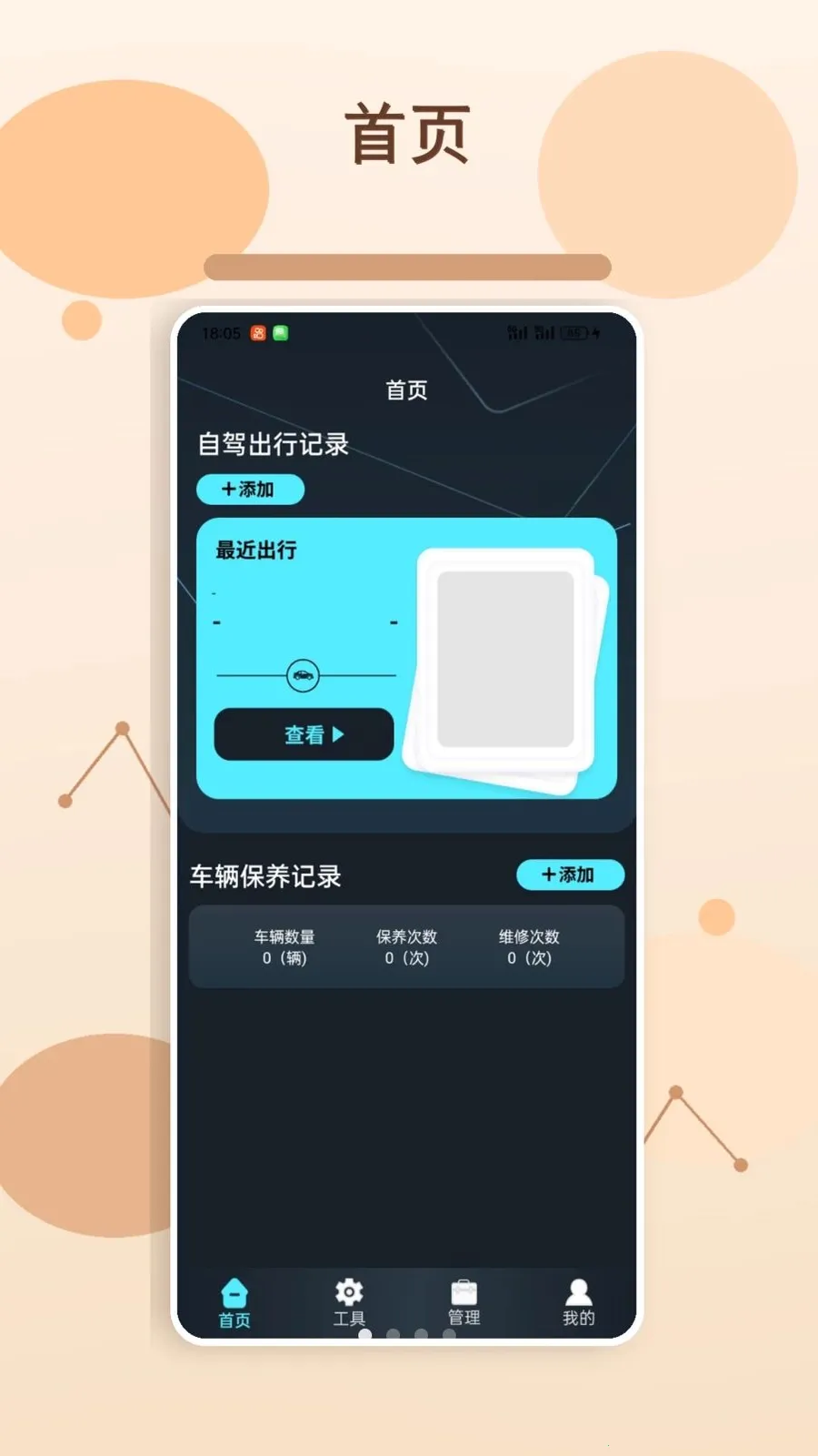快乐小车队话(汽车管理助手)v1.3 免费版截图0