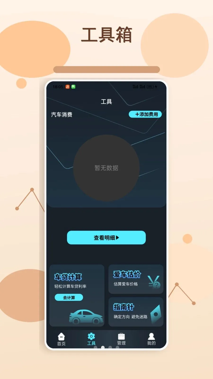 快乐小车队话(汽车管理助手)v1.3 免费版截图1