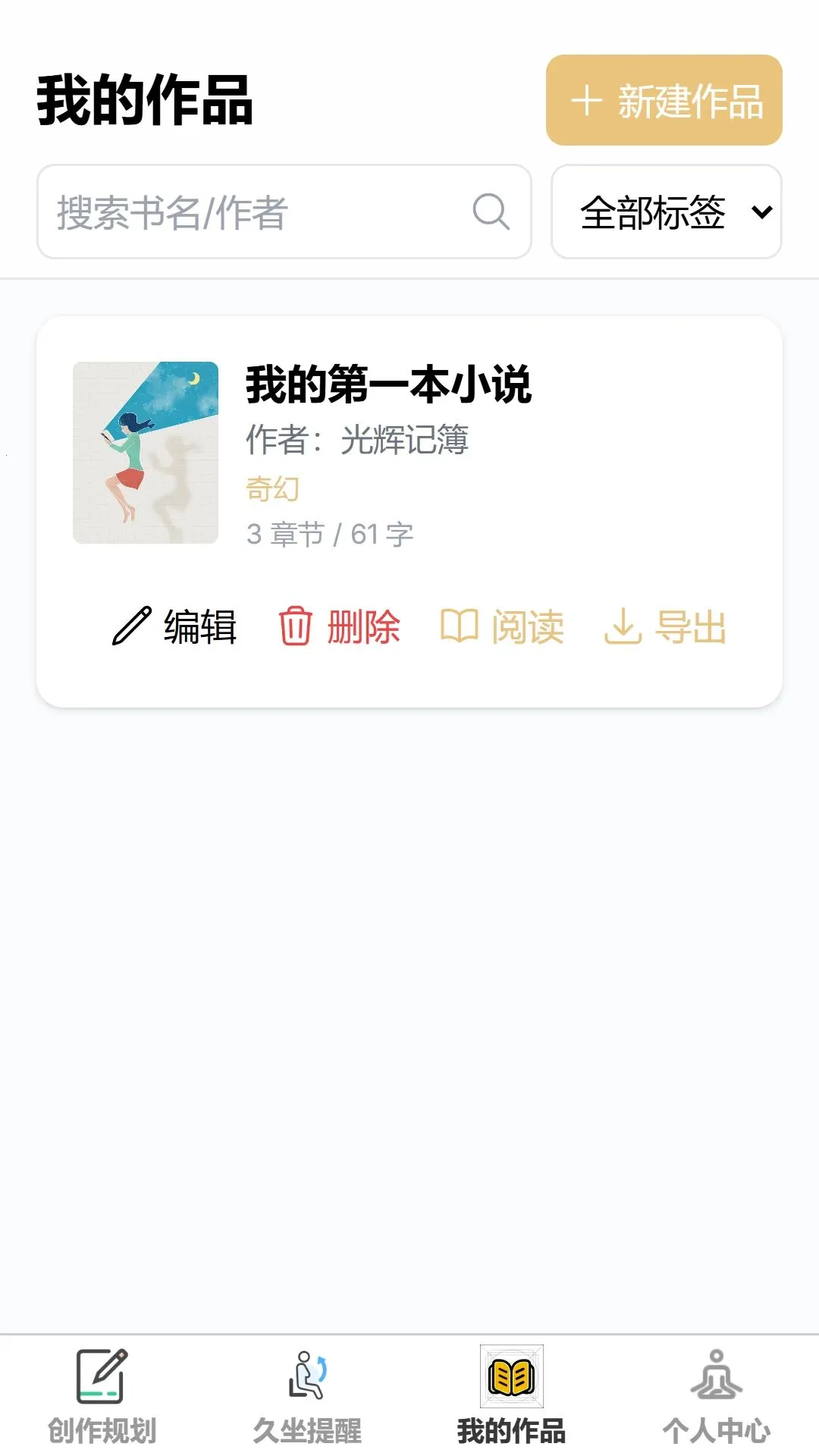 丰盈记录(写作辅助工具)v1.0.0 手机版截图2