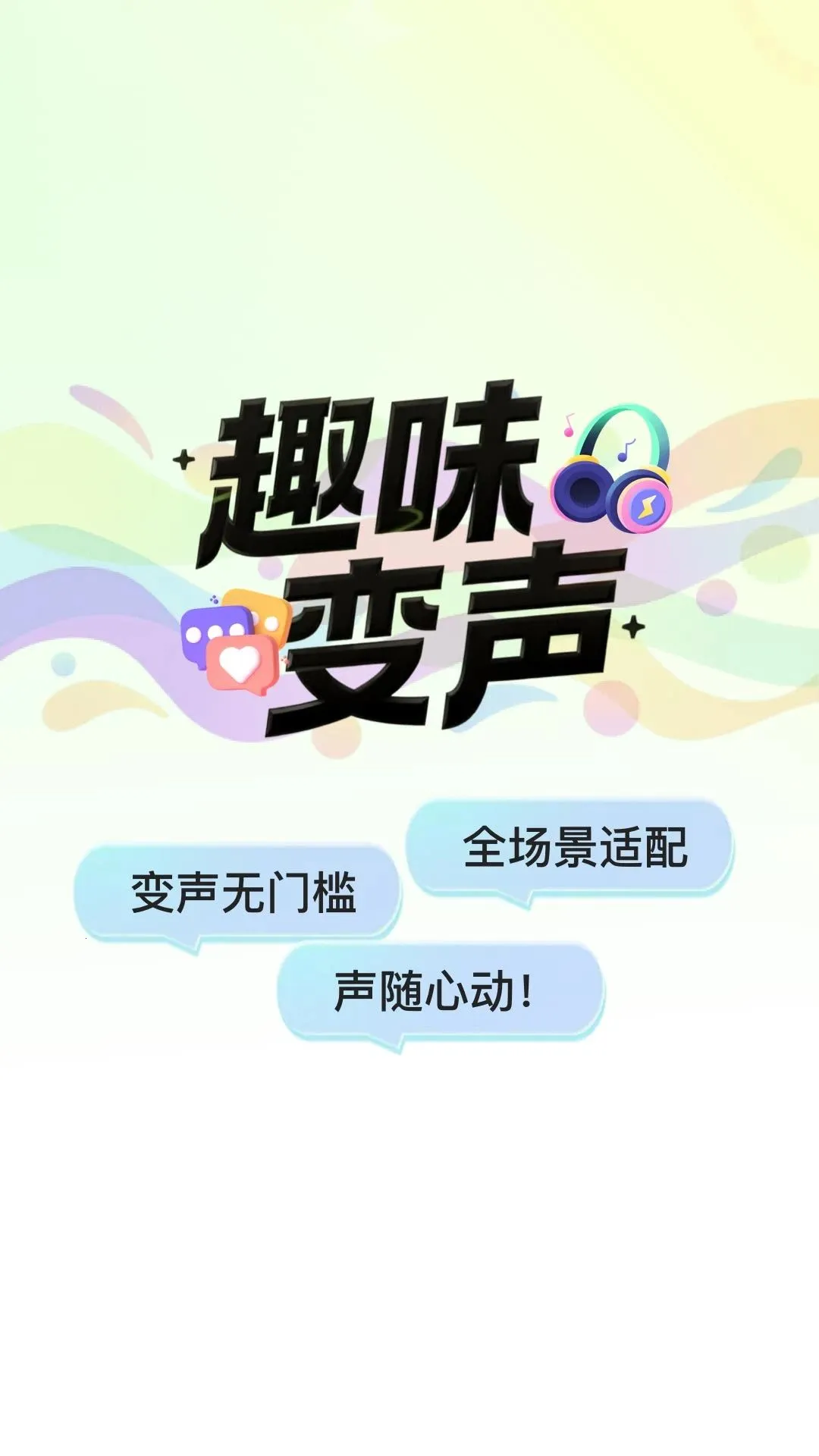 和平变声器变声(趣味变声应用)v1.0.5 手机版截图0