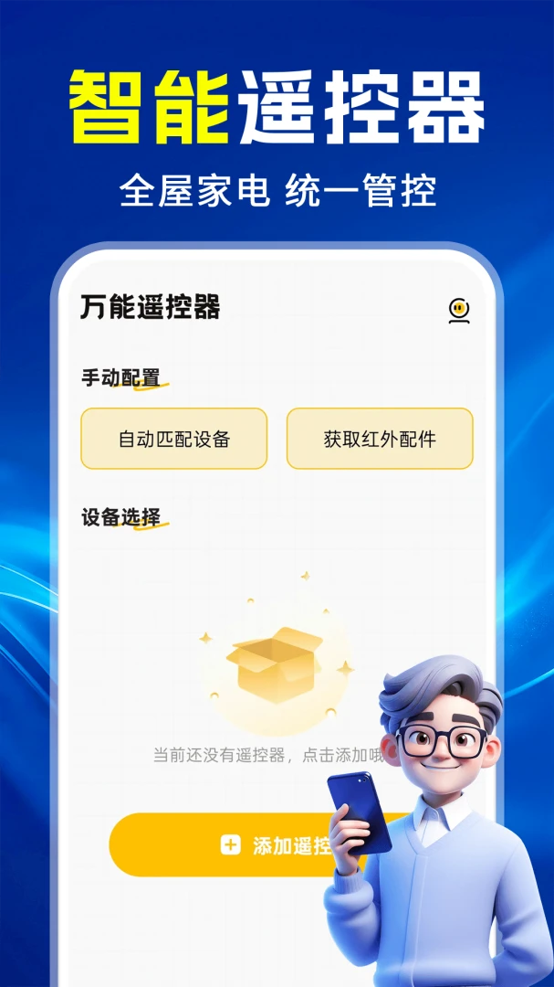 ����ң��������ͨ��(�ҵ�ң������)v1.0.2 ��׿���ͼ2