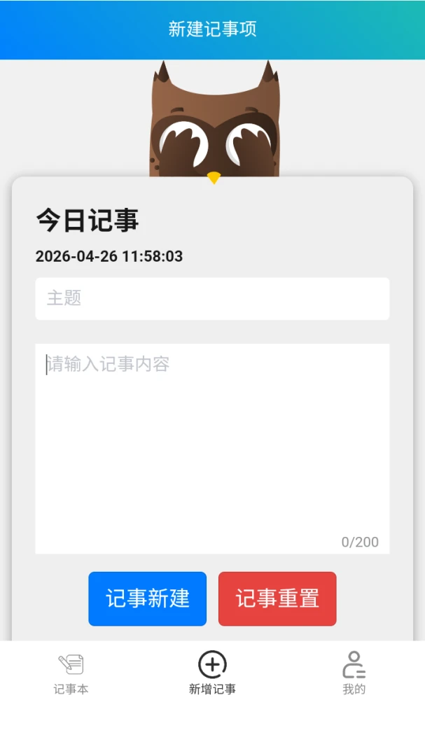 清达记事本(个人记事工具)截图0
