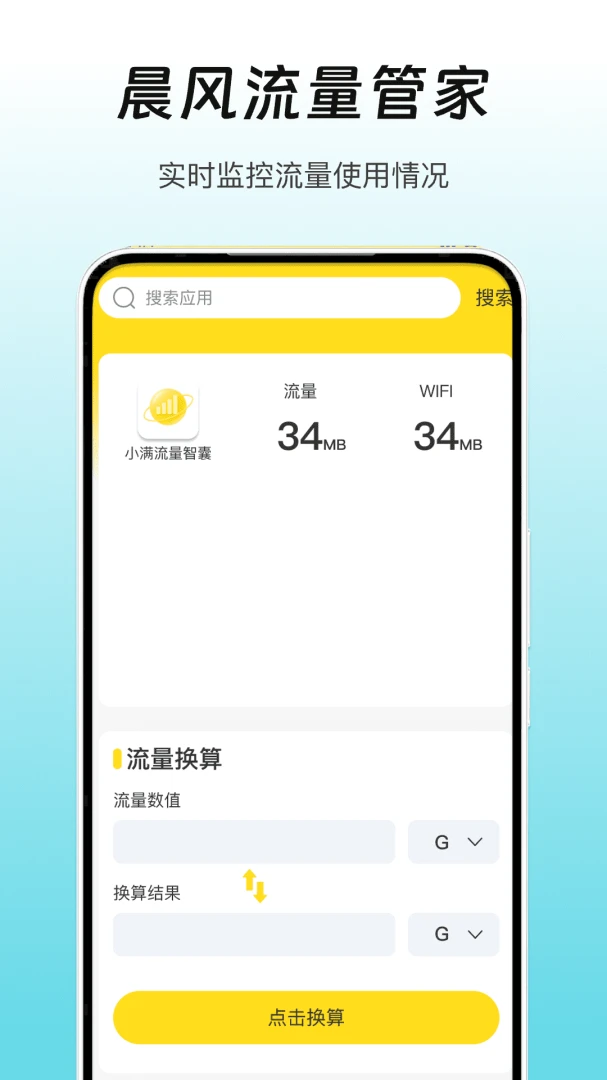 晨风流量管家(流量管理应用)截图0