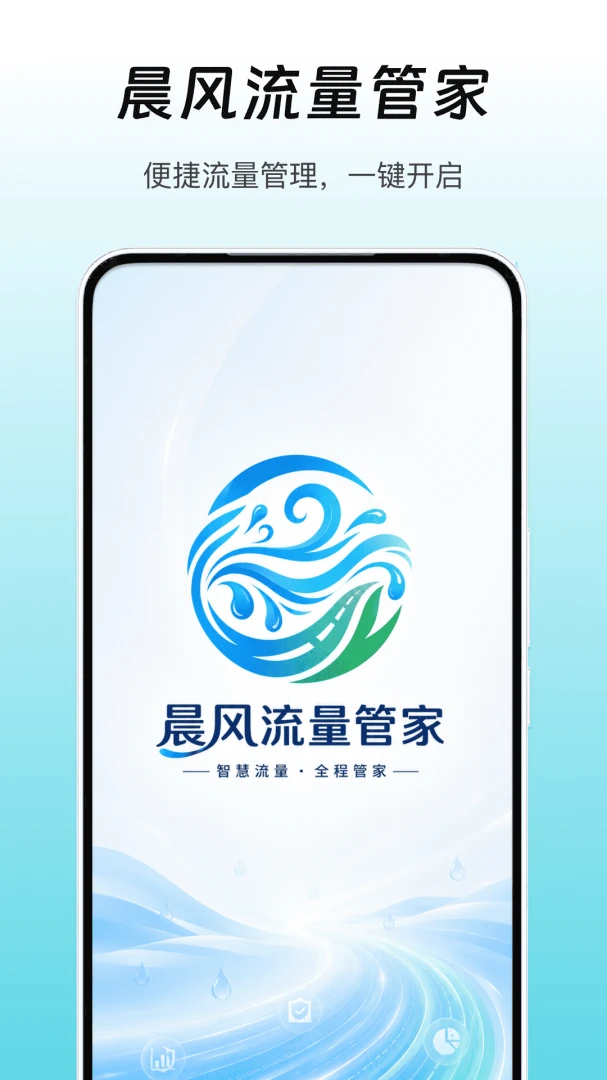 晨风流量管家(流量管理应用)截图3
