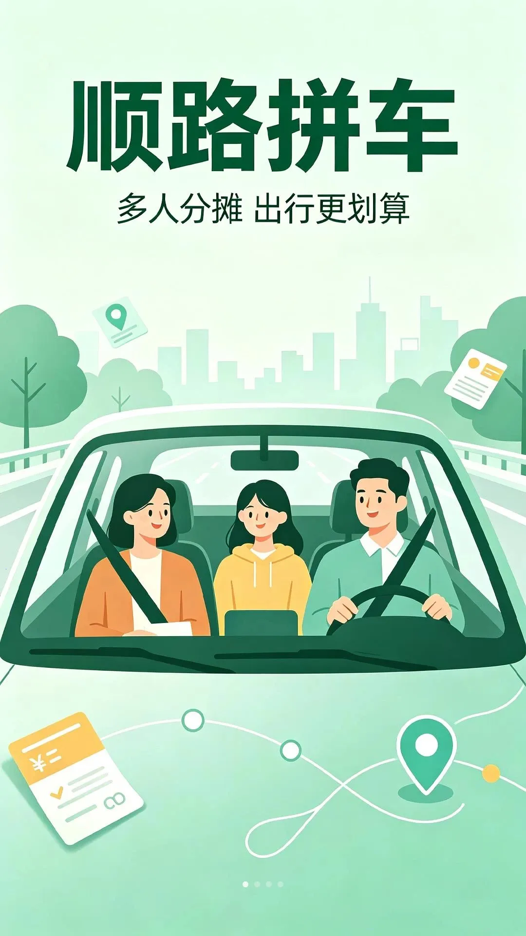 滈滈顺风车主帮(同城拼车平台)截图0