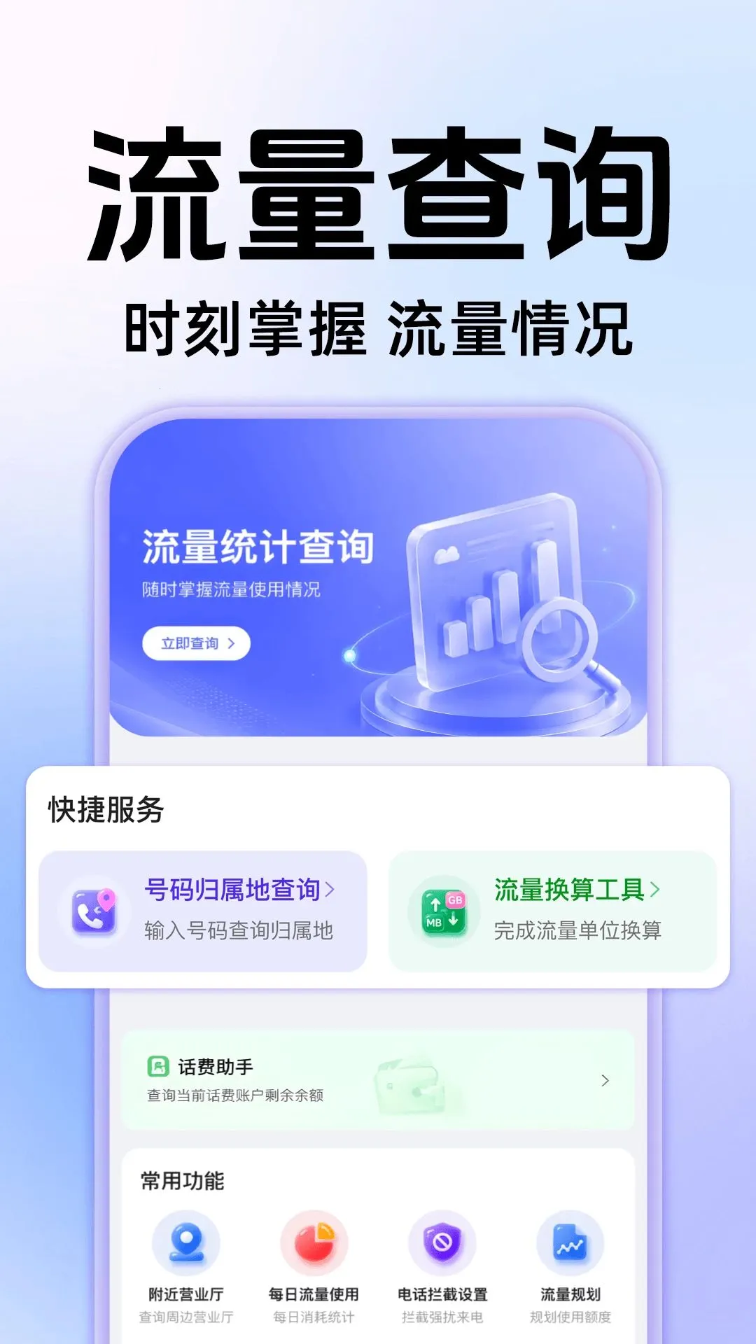 手机查流量查话费APP(话费拦截换算平台)截图4