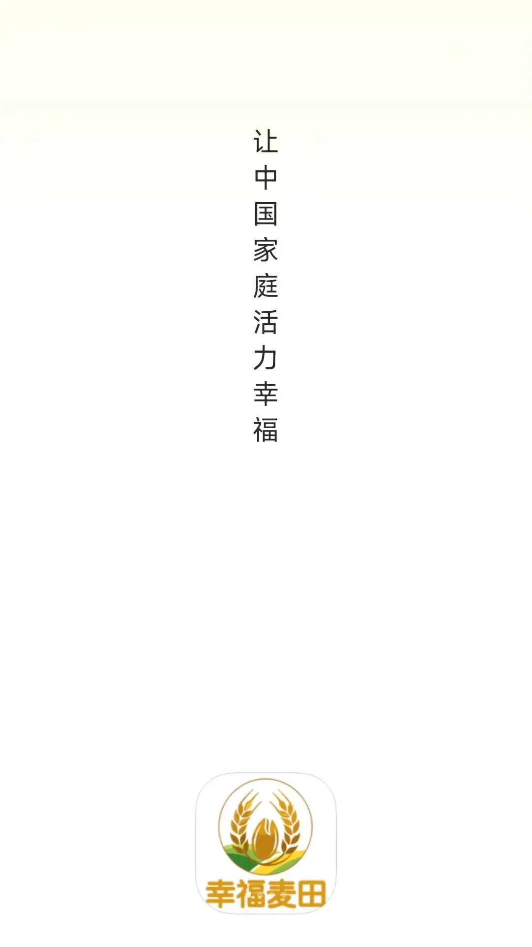幸福麦田2026最新版本v26.07.27 手机版截图0