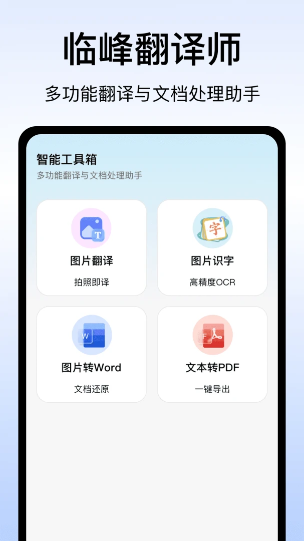 临峰翻译师2026最新版本v1.0 安卓版截图2