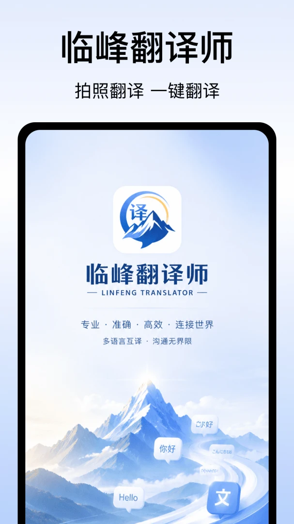 临峰翻译师2026最新版本v1.0 安卓版截图0
