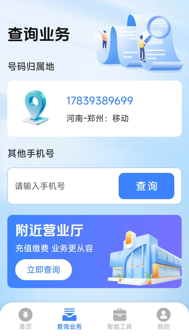 话费余额一键查询软件2026最新版本v1.0.4.5 免费版截图0