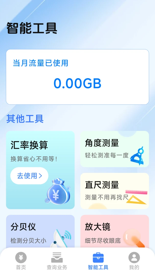 话费余额一键查询软件2026最新版本v1.0.4.5 免费版截图1