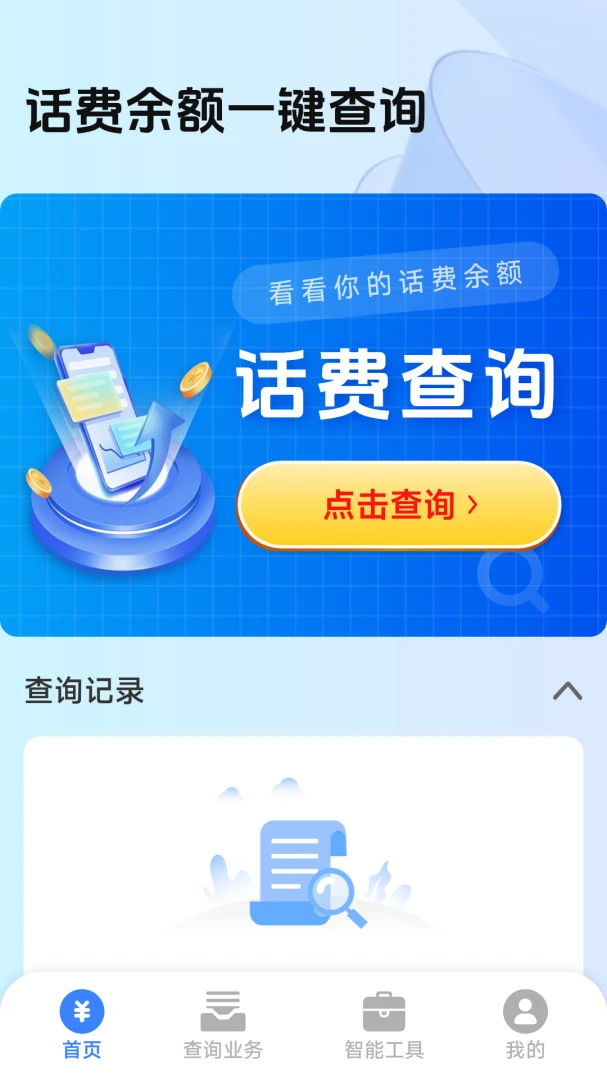 话费余额一键查询软件2026最新版本v1.0.4.5 免费版截图2