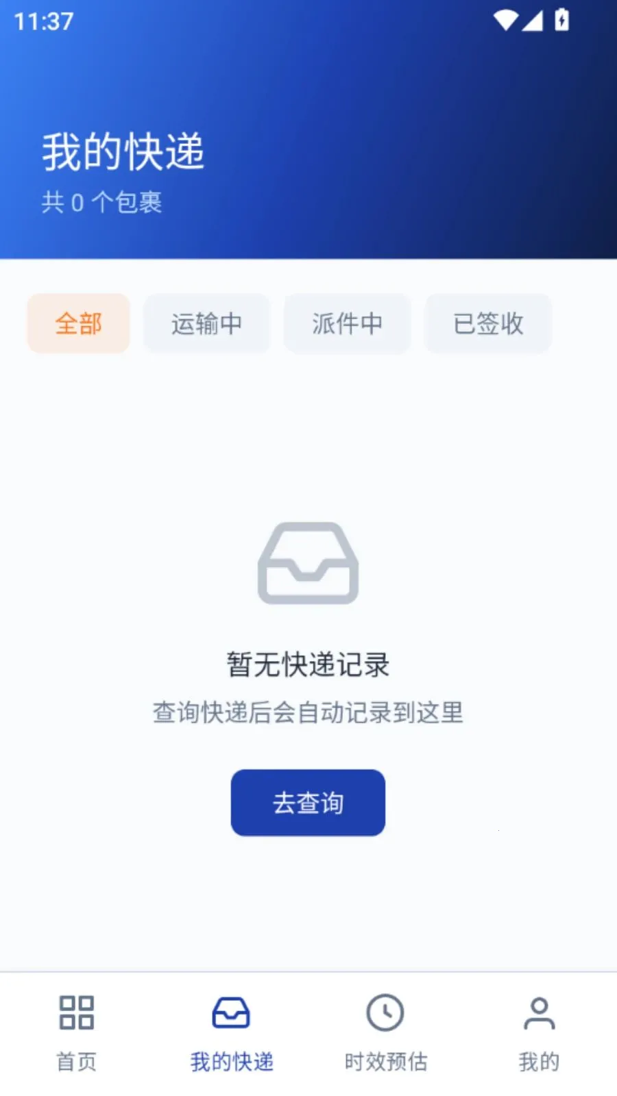 网上快递物流查询(快递轨迹查询工具)V5.1 手机版截图2