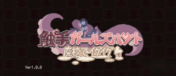 触手少女狩猎(触手怪少女游戏) 触手少女狩猎(触手怪少女游戏)