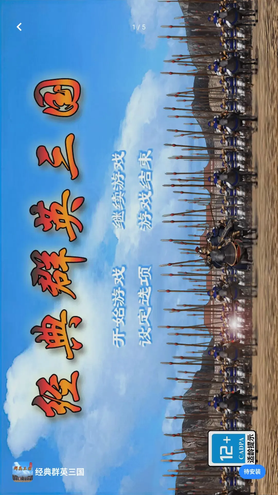 恐怖来找茬(三国单机游戏)v2.0.0 安卓版截图0