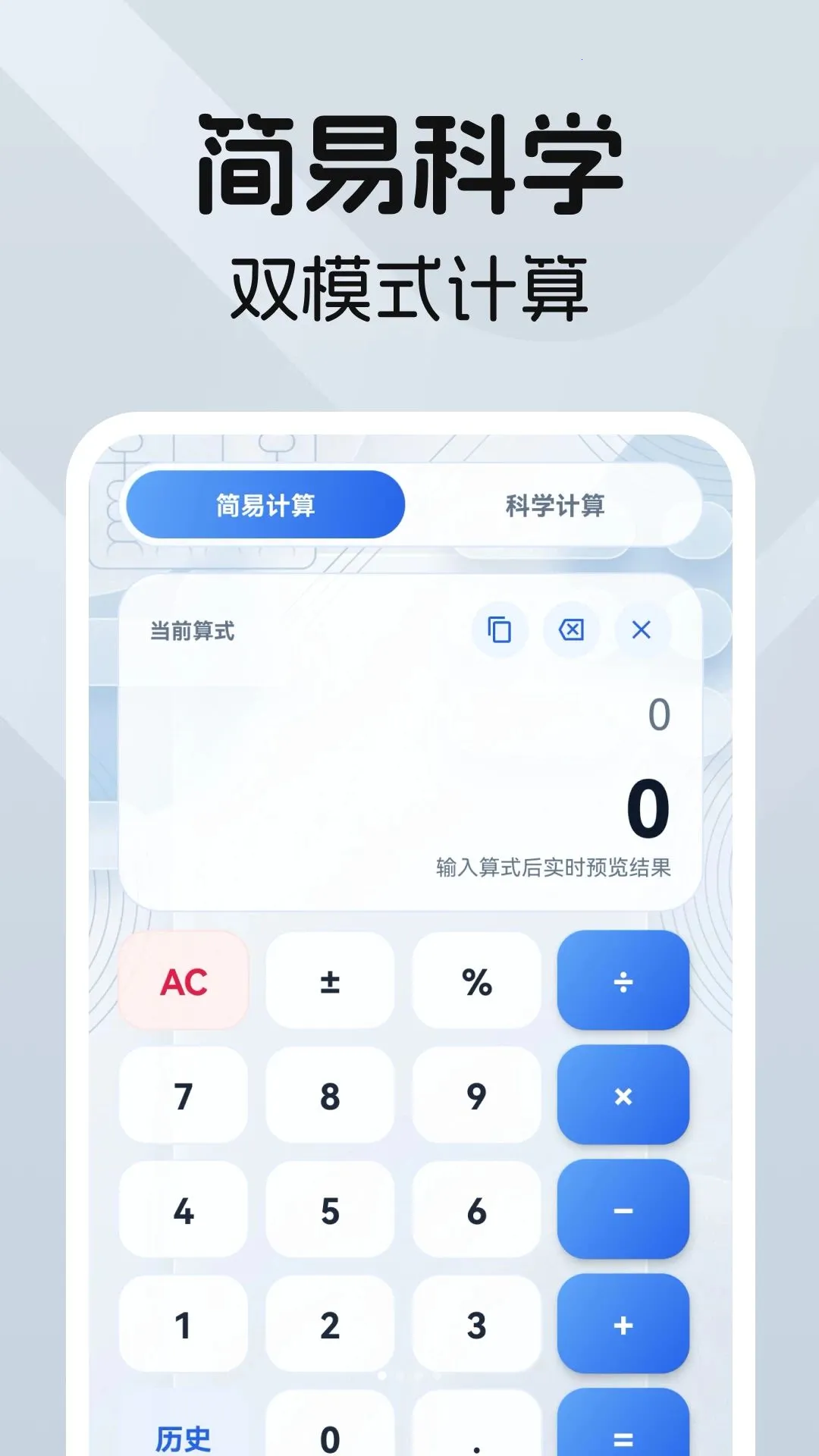 科学万能计算器(多功能计算工具)v1.0.0 免费版截图0