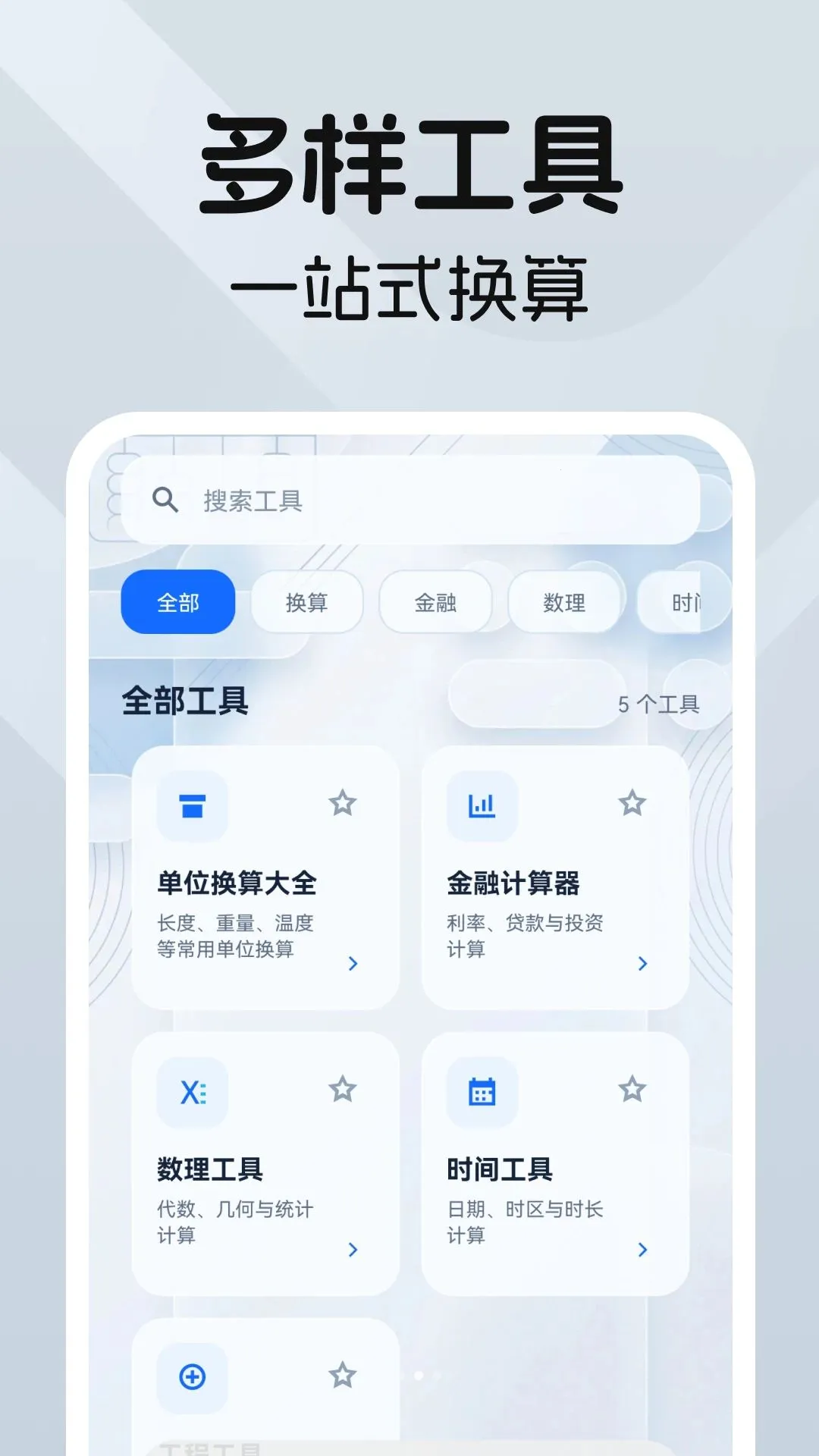 科学万能计算器(多功能计算工具)v1.0.0 免费版截图2