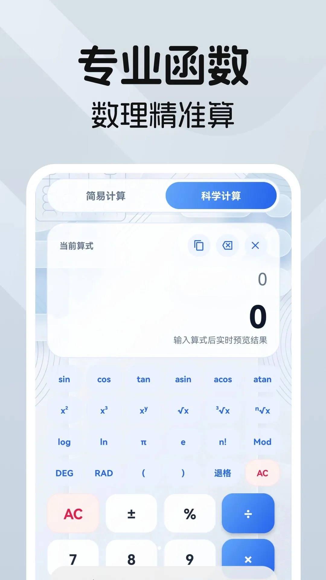 科学万能计算器(多功能计算工具)v1.0.0 免费版截图1