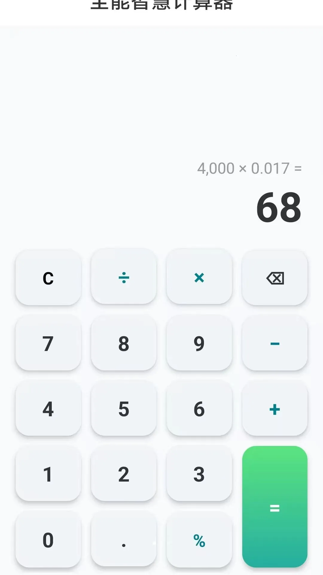 全能智慧计算器2026官方最新版本v1.0.0 手机版截图0