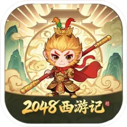 2048西游记(2048西游游戏)
