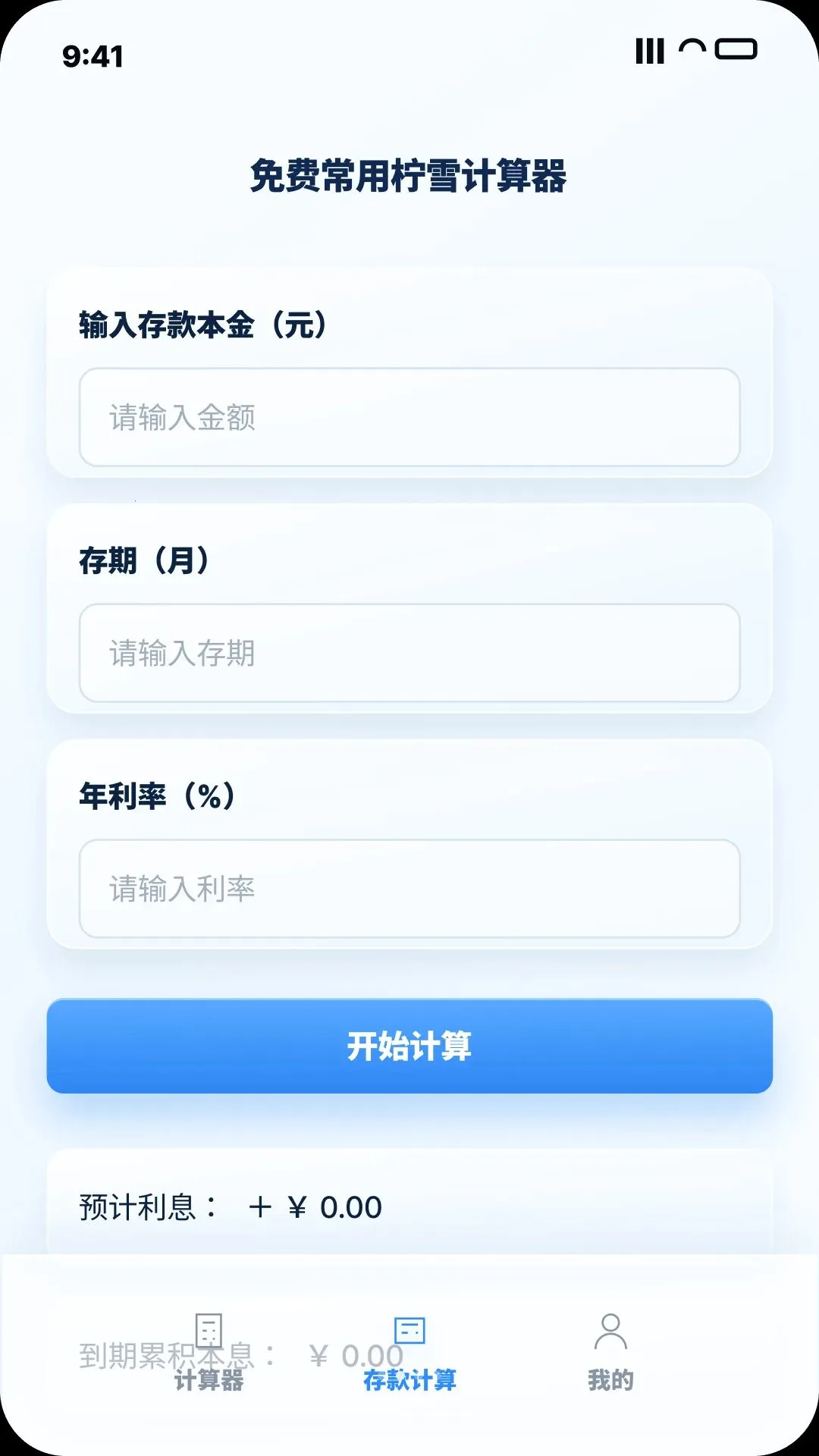 免费常用柠雪计算器(全能计算工具)v1.0.0 安卓版截图1