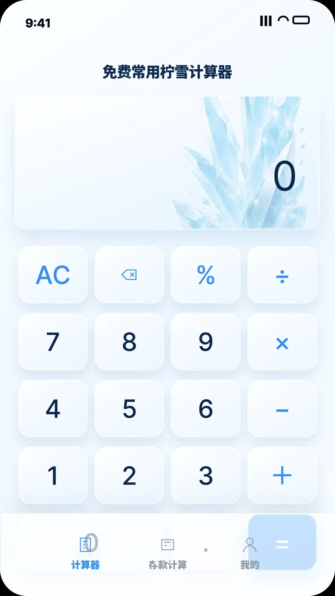 免费常用柠雪计算器(全能计算工具)v1.0.0 安卓版截图0