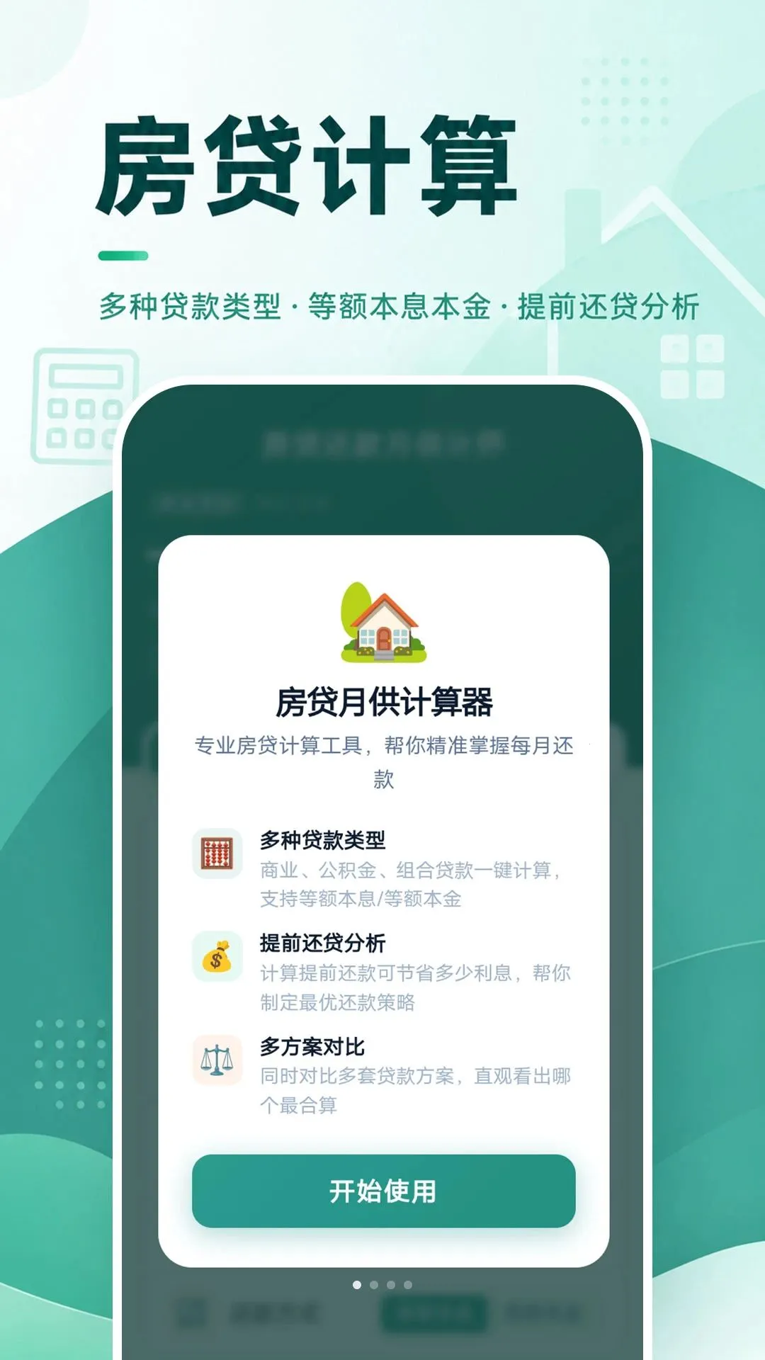 房贷还款月供计算软件最新手机版截图0
