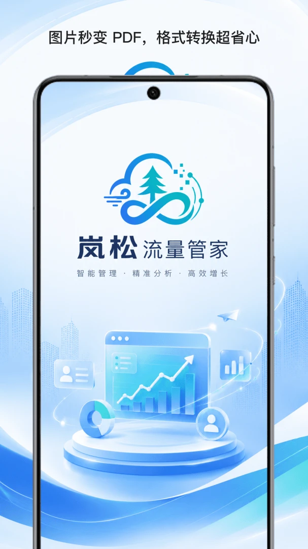 岚松流量管家(流量管理工具)截图3