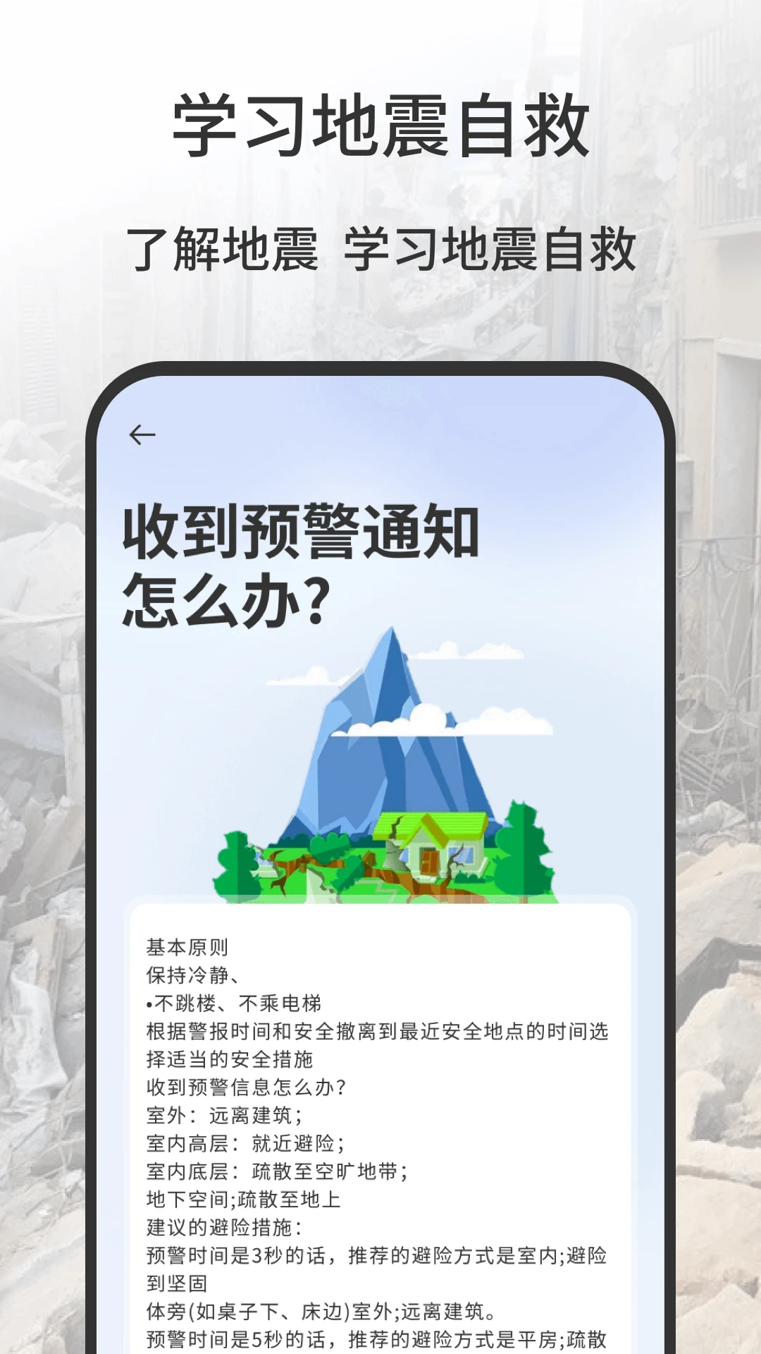地震预测(地震预警防护)截图0