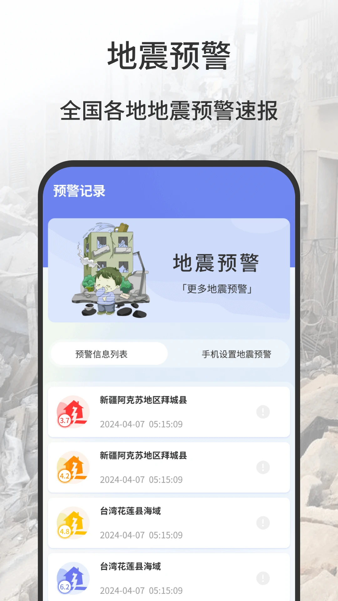 地震预测(地震预警防护)截图1