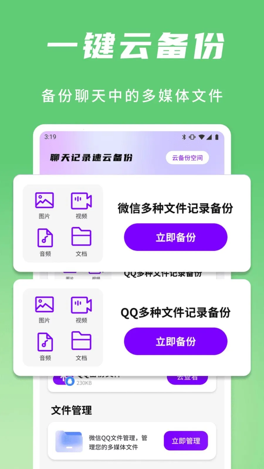 聊天记录速云备份最新安卓版截图2