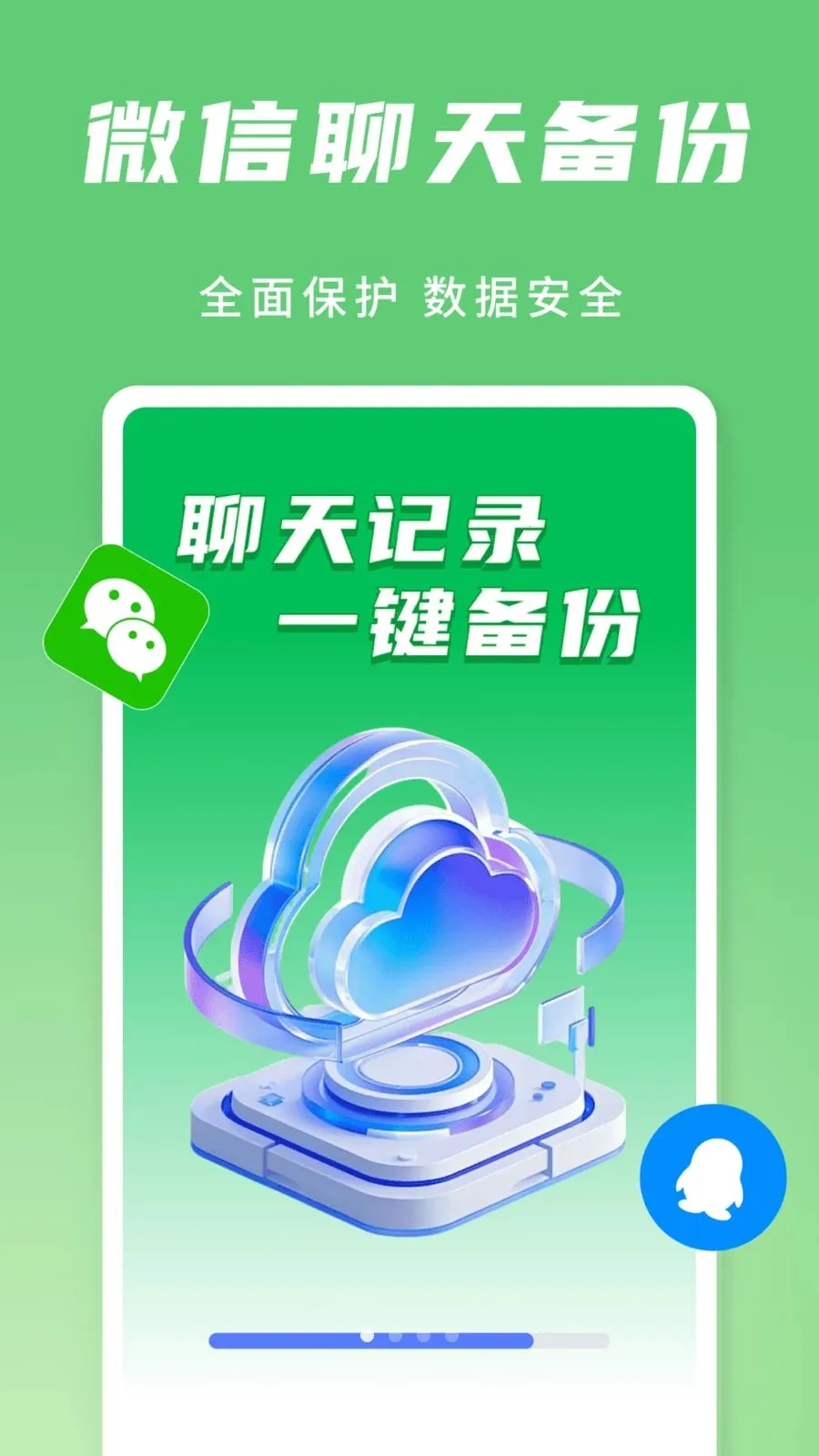 聊天记录速云备份最新安卓版截图3