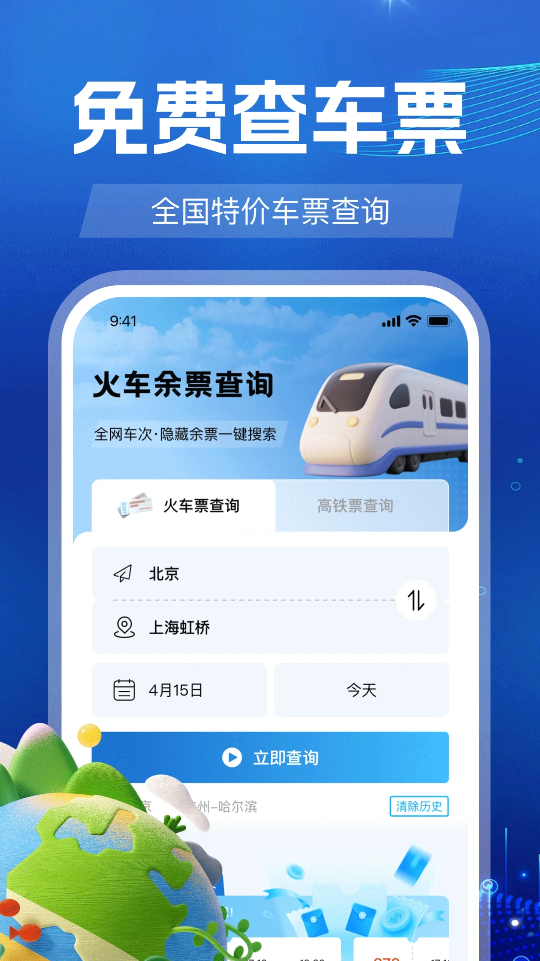 火车订票出行(火车票出行APP)v1.1.0 手机版截图1