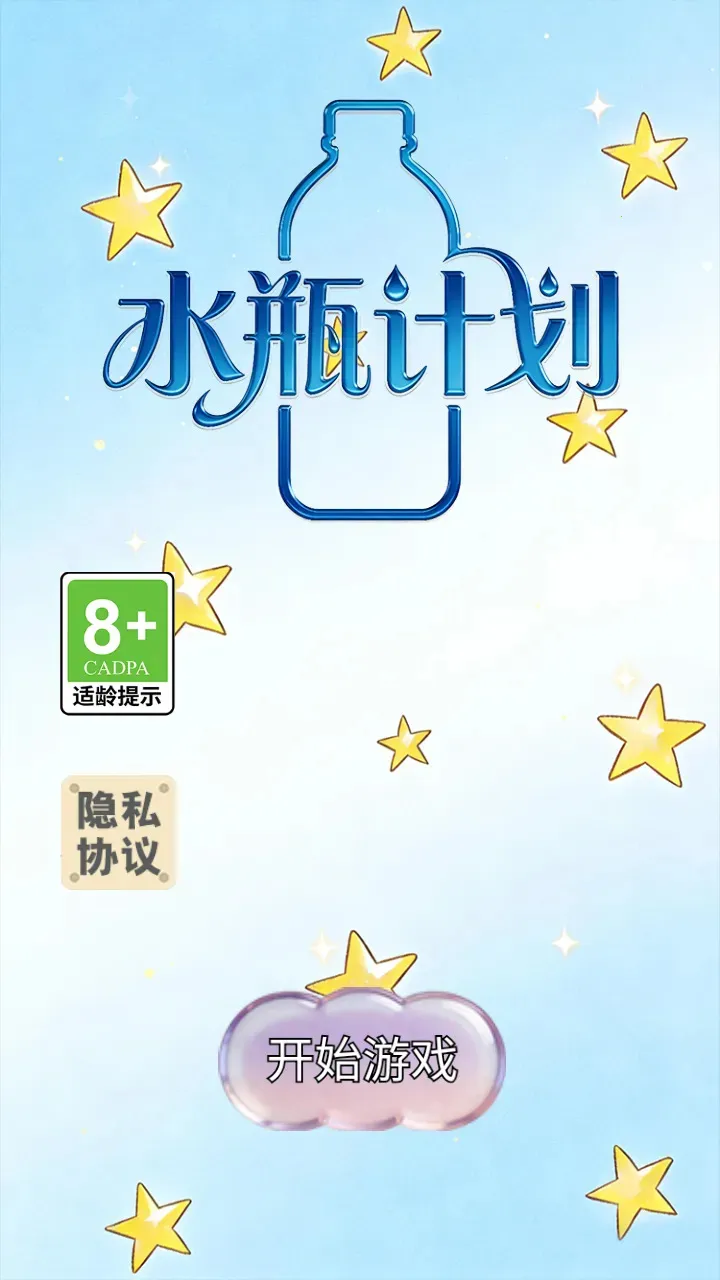 ˮƿ�ƻ�(����С��Ϸ)v1.0.2 ��׿���ͼ1