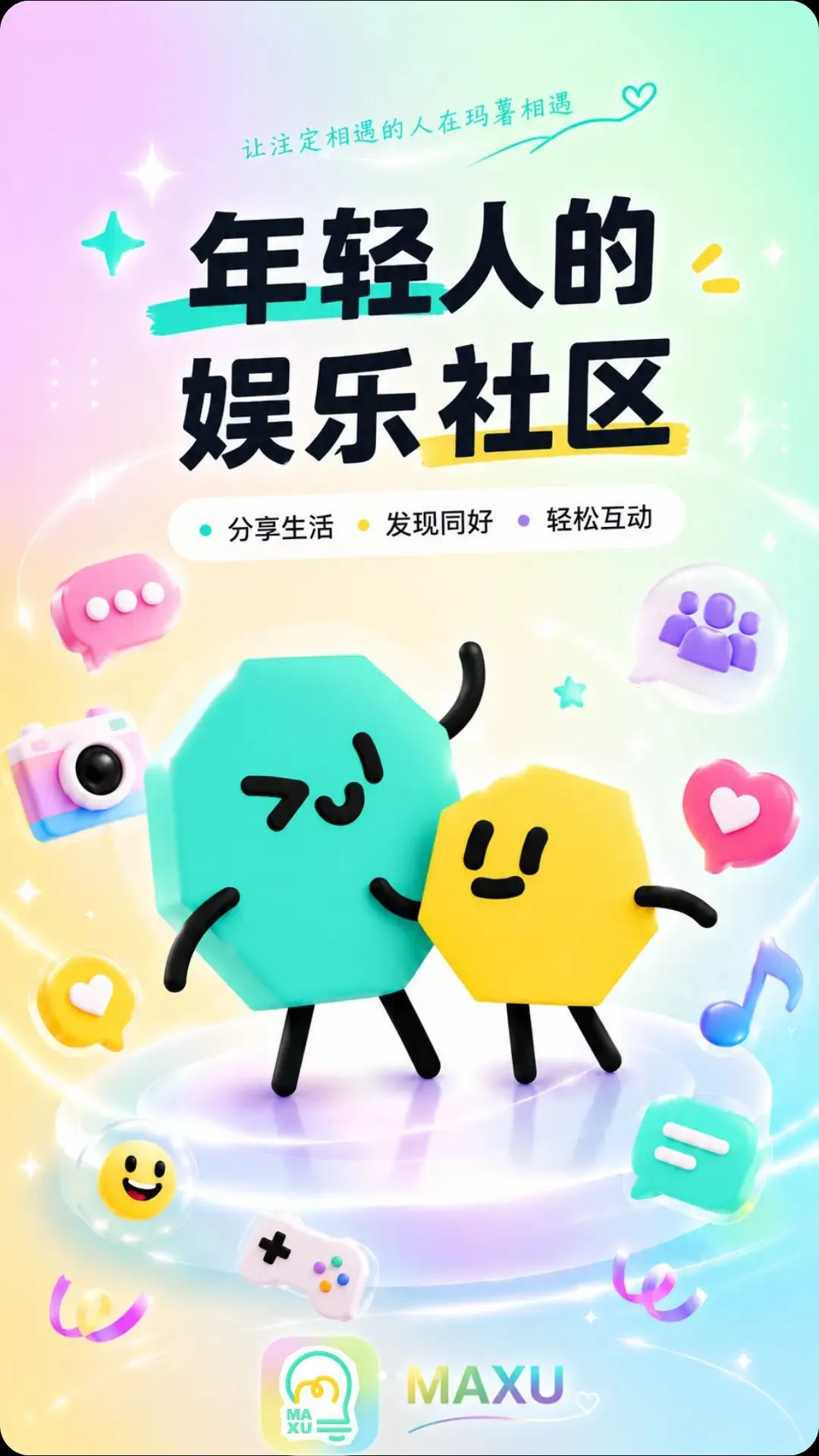 玛薯兴趣社交娱乐平台(兴趣社交平台)v1.6.0 安卓版截图0