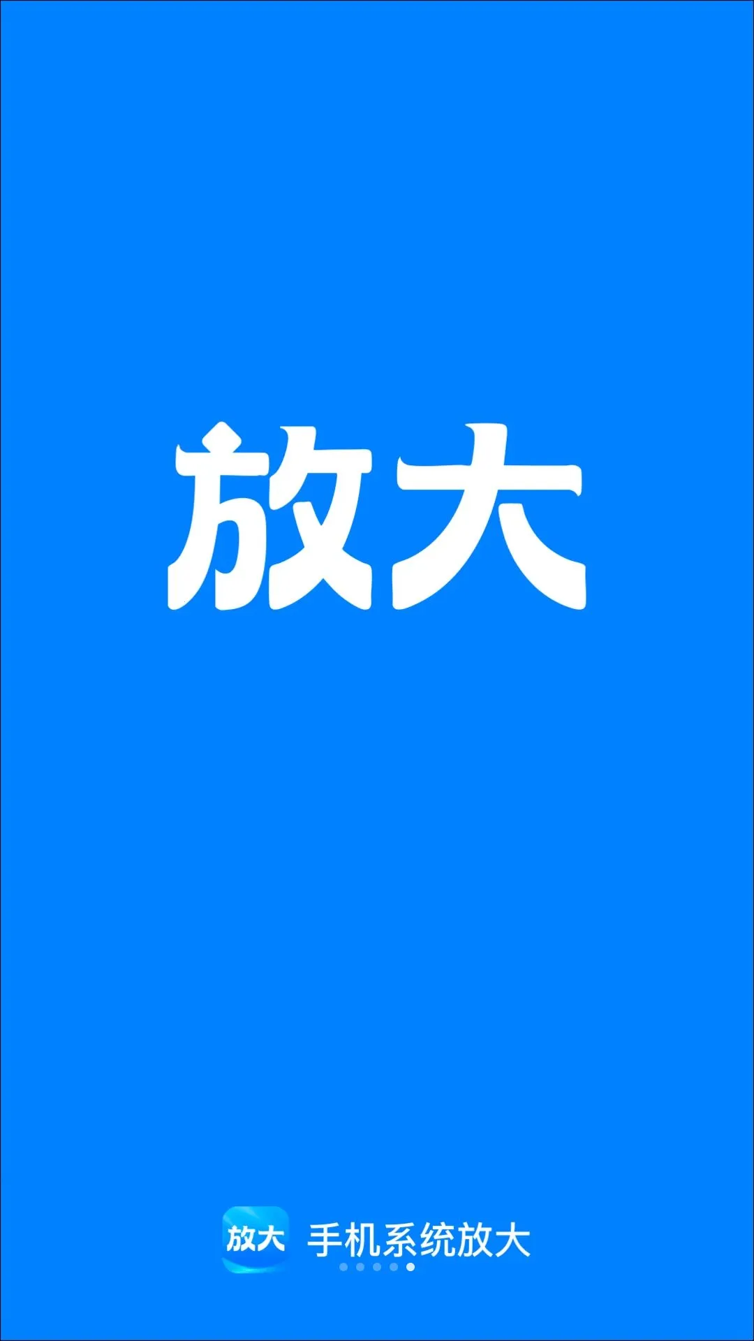 手机系统放大最新手机版v2.0.1 手机版截图3