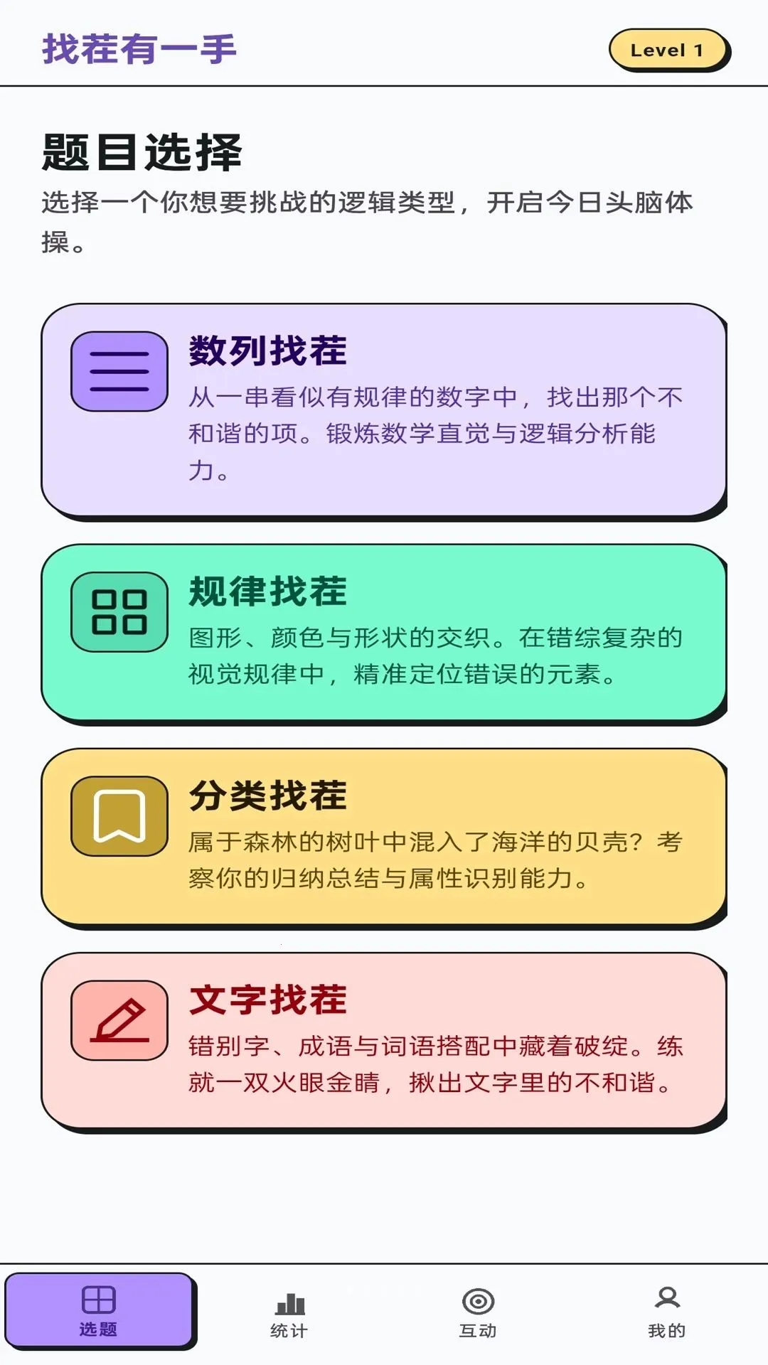 找茬有一手(找茬思维训练)v1.0.1 手机版截图2