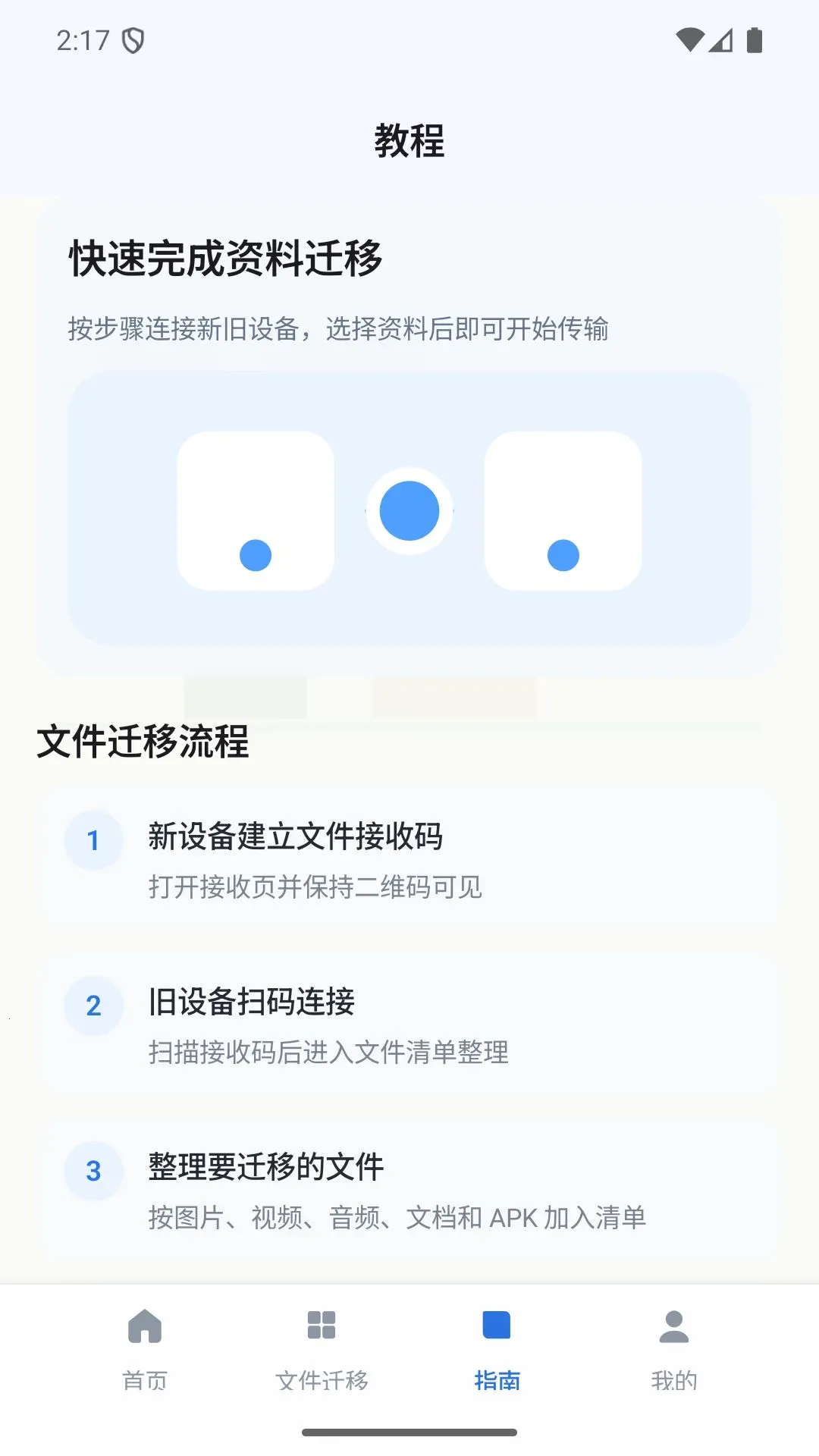 �����ļ�Ǩ�ƹܼ�(�ļ�����Ǩ��)v1.0 �ֻ����ͼ3