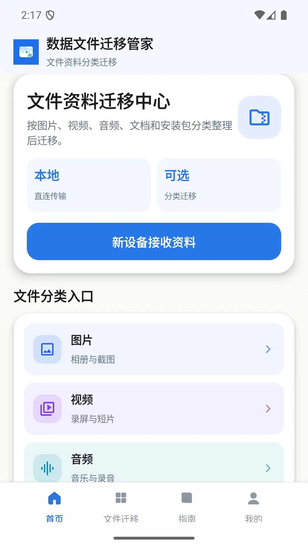 �����ļ�Ǩ�ƹܼ�(�ļ�����Ǩ��)v1.0 �ֻ����ͼ1