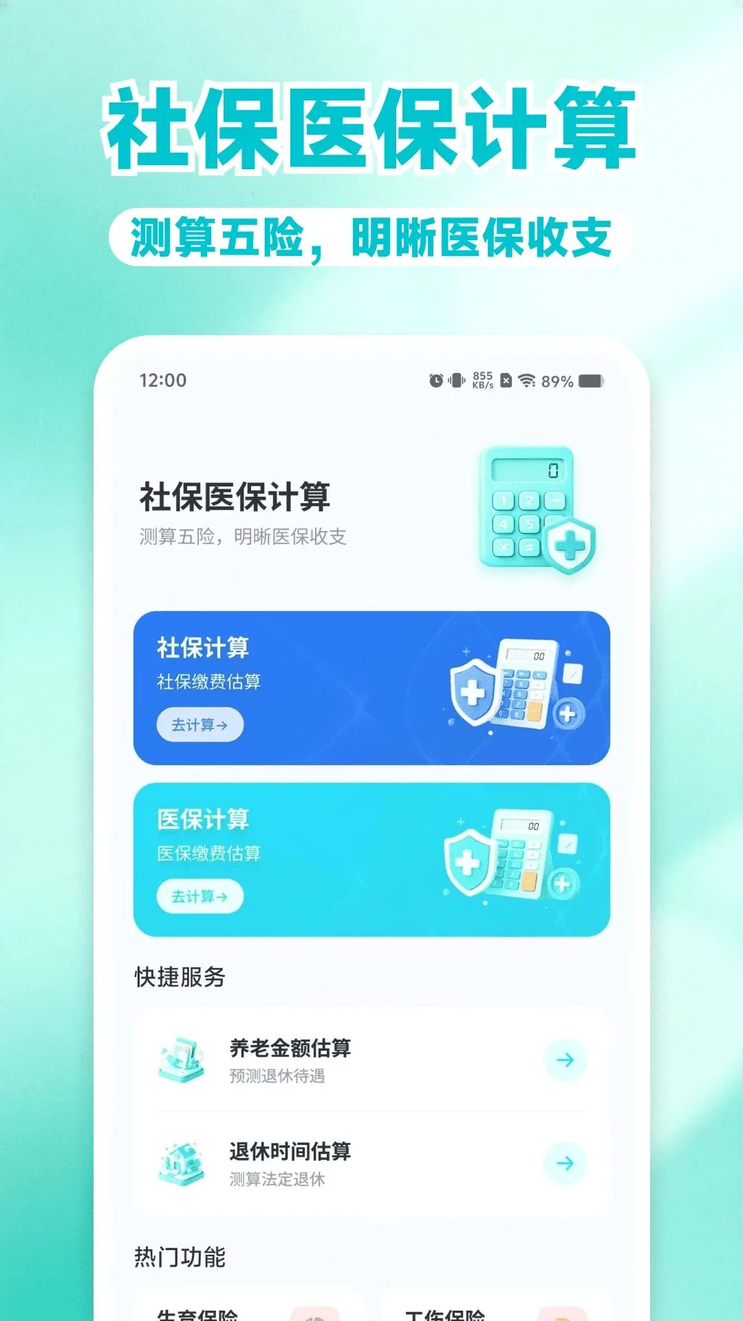 电子社保退休金计算最新安卓版v1.0.0 安卓版截图1