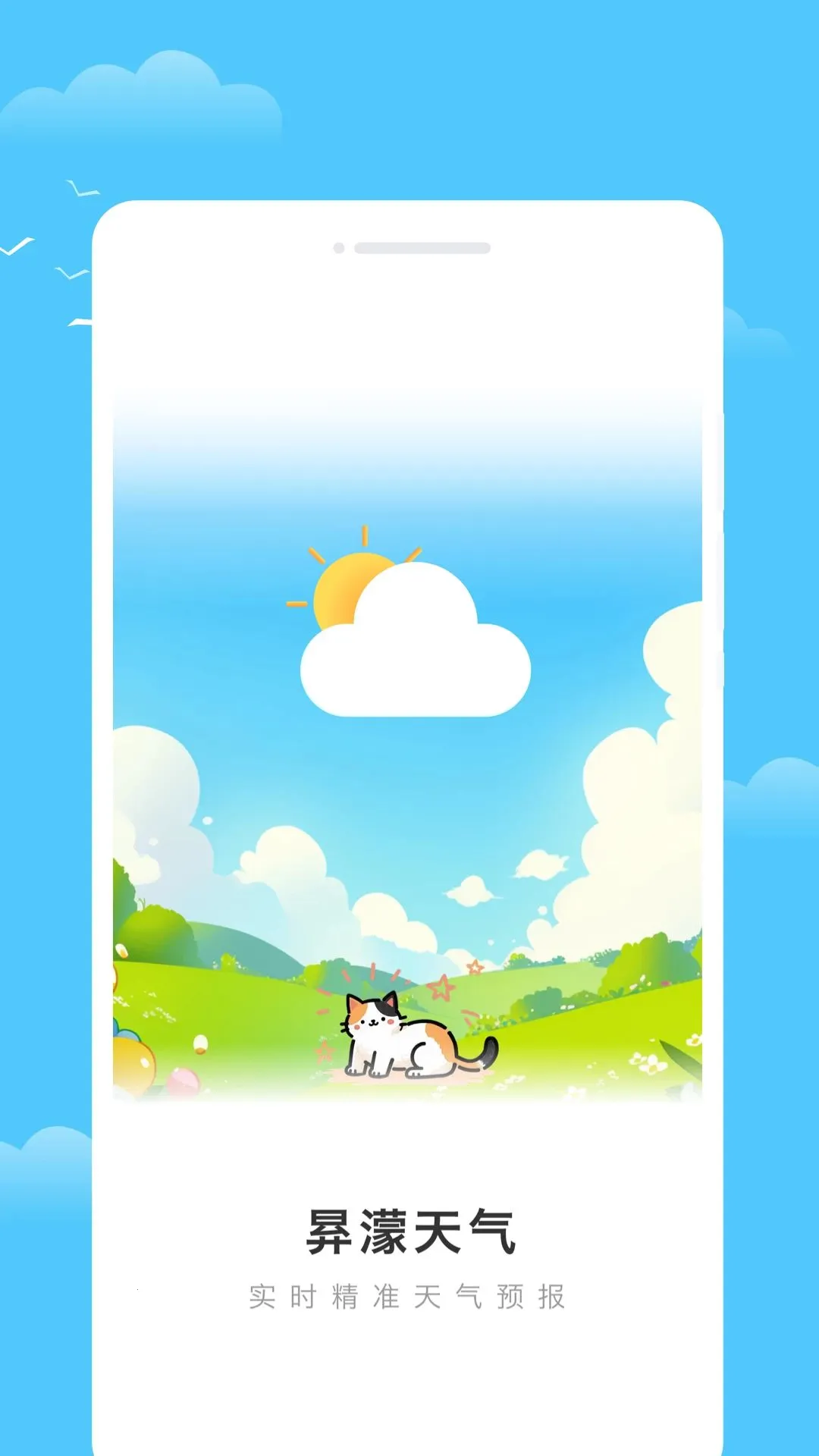 昪濛天气最新手机版v1.0.0 免费版截图0