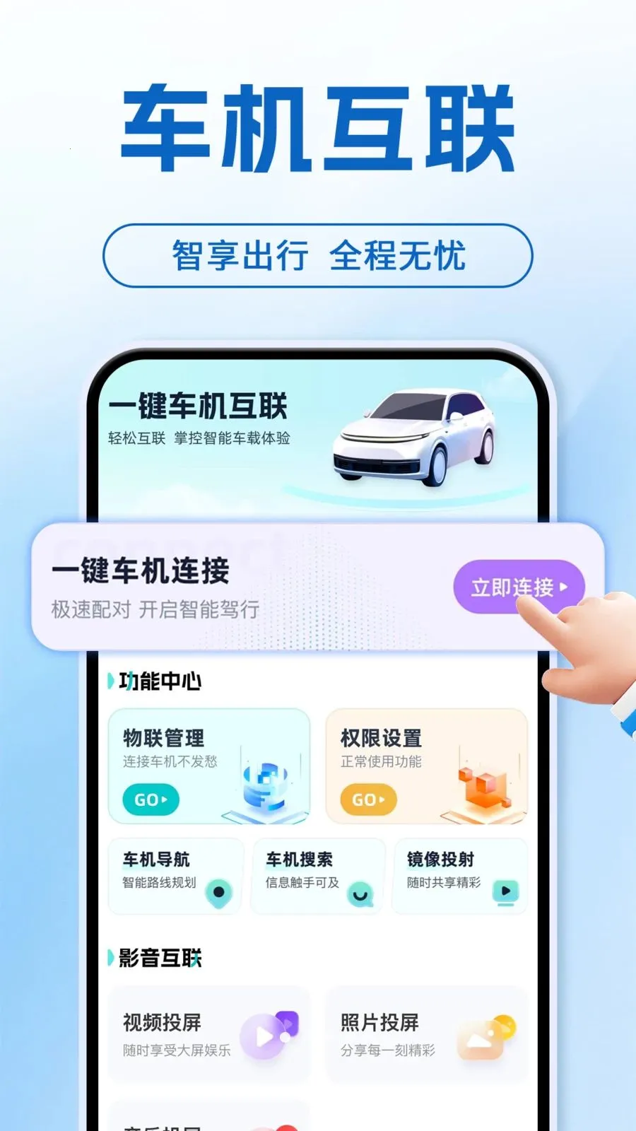 智能互联手机车机(车机互联助手)截图2