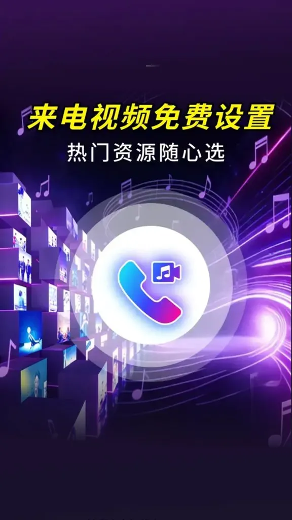 来电视频秀铃声(来电铃声个性化)截图2
