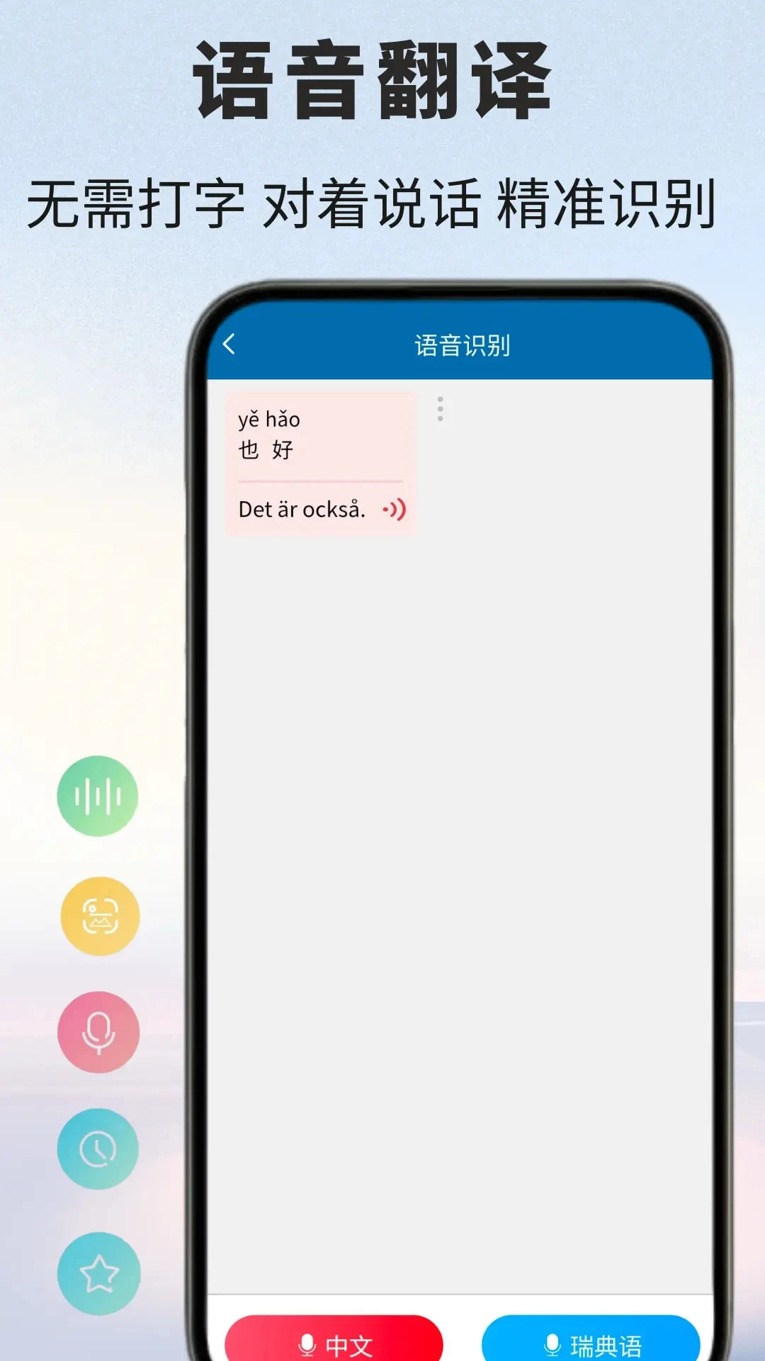 瑞典语翻译通2026官方最新版本v1.0.6 免费版截图0